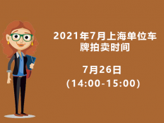 2021年7月上海单位车牌拍卖时间