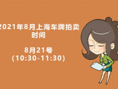 2021年8月上海车牌拍卖时间[8月21日]