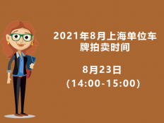 2021年8月上海单位车牌拍卖时间[8月23日]