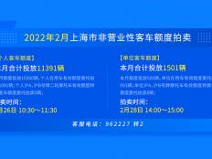 2022年2月上海个人及单位车牌拍卖时间