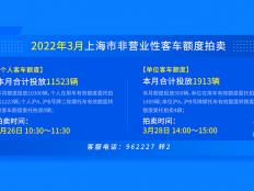 2022年3月上海个人车牌拍卖公告