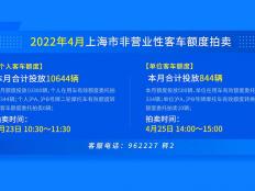 2022年4月上海个人及单位车牌拍卖时间