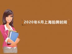 2020年6月上海拍牌时间