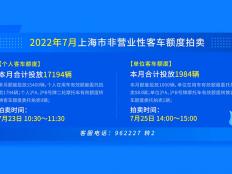 2022年7月上海个人及单位车牌拍卖时间