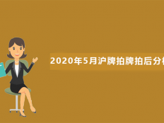 2020年5月上海拍牌事后分析