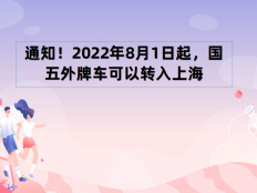 2022年8月1日起，国五外牌车可以转入上海