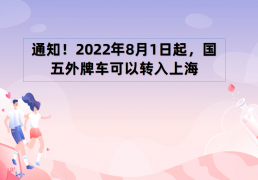 2022年8月1日起，国五外牌车可以转入上海