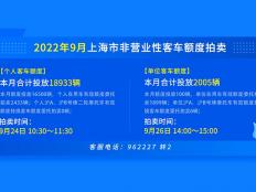 2022年9月上海车牌拍卖技巧及攻略