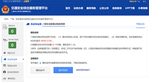 2020年上海车牌网上选号操作流程（图）
