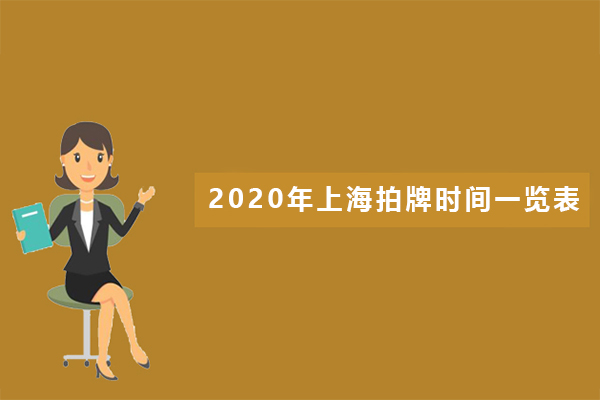 2020年上海拍牌时间一览表