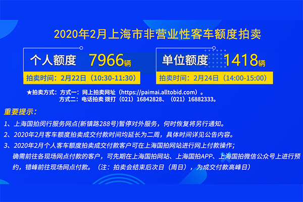 2020年2月上海市非营业性客车额度拍卖公告600-400.png