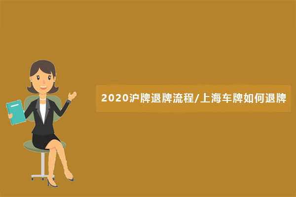 2020沪牌退牌流程上海车牌如何退牌.jpg