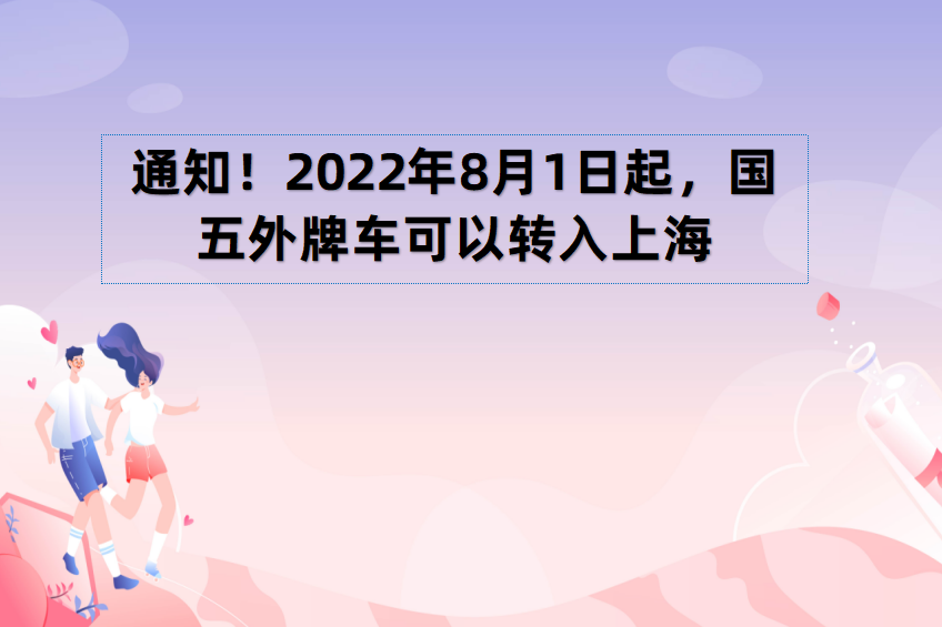 2022年8月1日起，国五外牌车可以转沪牌.png