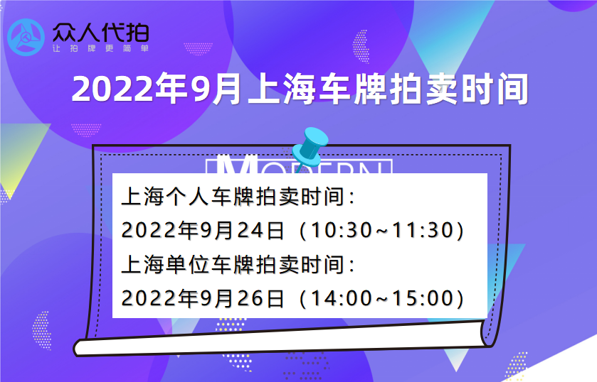 2022年9月上海个人及单位车牌拍卖时间