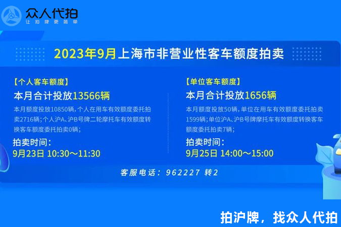 2023年9月上海个人车牌拍卖公告