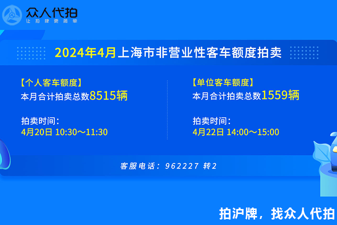 2024年4月上海个人车牌拍卖公告